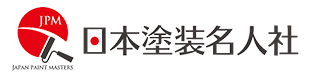 日本塗装名人社