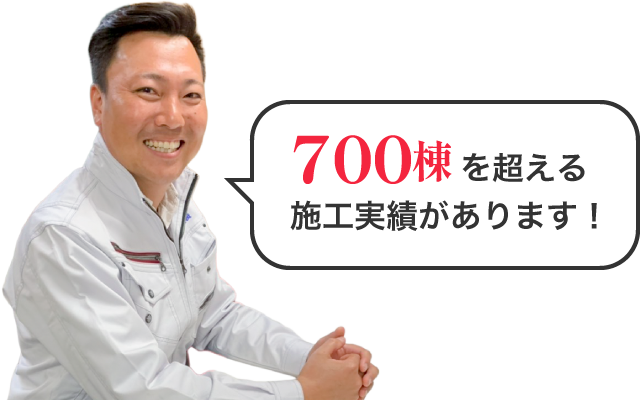 700棟を超える施工実績があります!