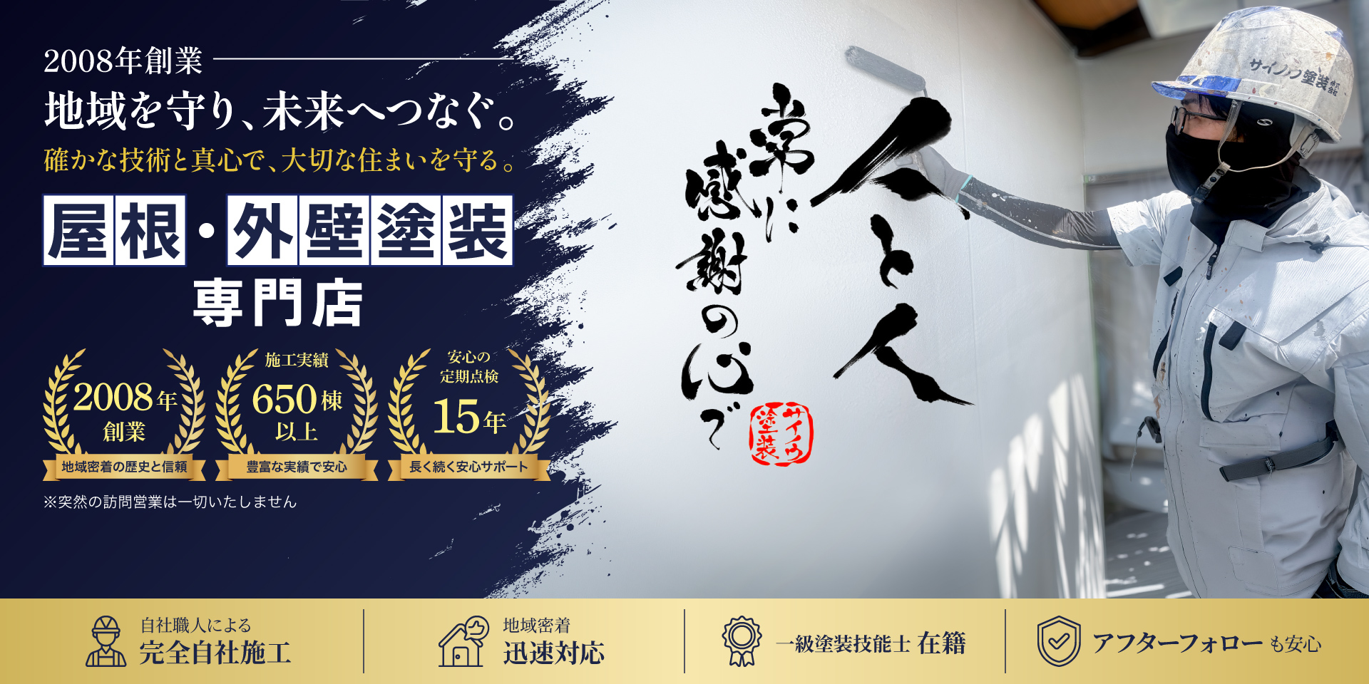 地域を守る！真心職人の外壁塗装専門店