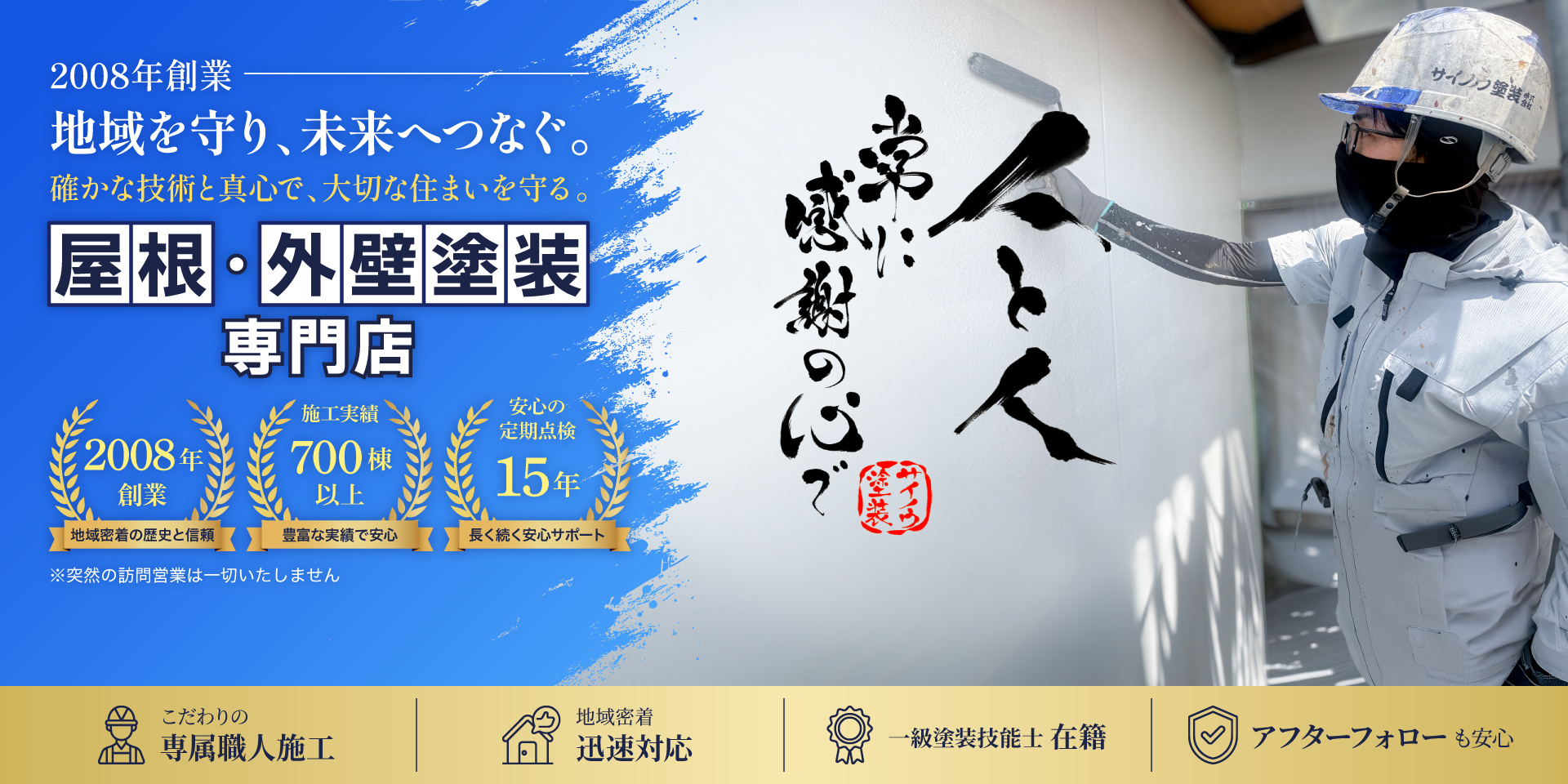 地域を守る！真心職人の外壁塗装専門店